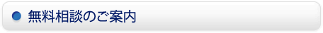 無料相談のご案内