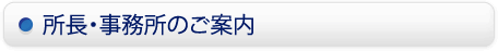 所長・事務所のご案内